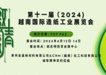 【展會(huì)邀請(qǐng)】| 與您相約Vietnam Paper2024